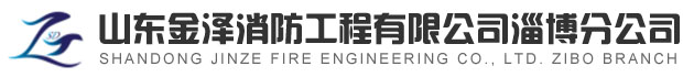 淄博消防手續，淄博消防維保，淄博消防設計施工，淄博消防器材